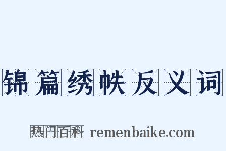 锦篇绣帙反义词是什么意思的图片